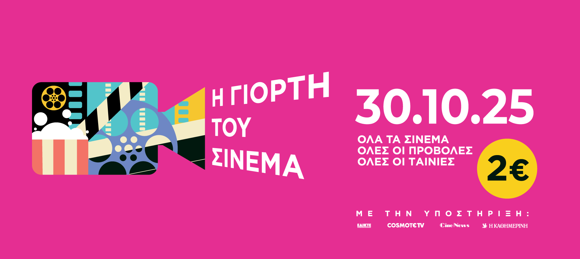 Η Γιορτή του Σινεμά