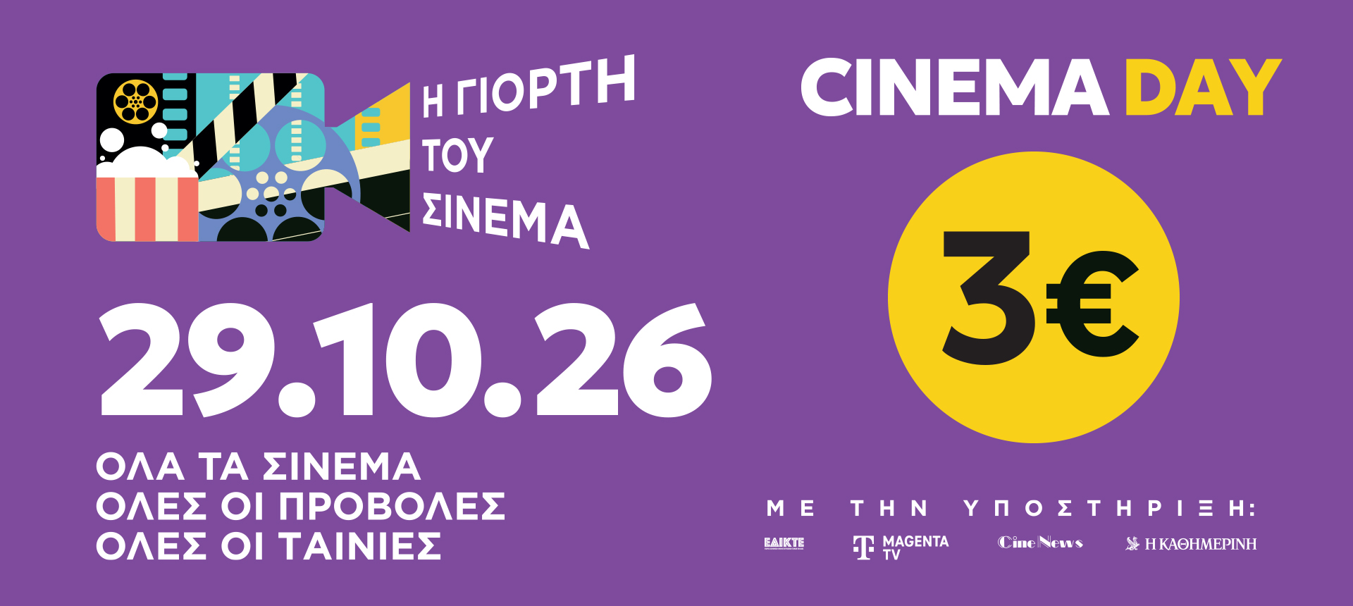 Η Γιορτή του Σινεμά